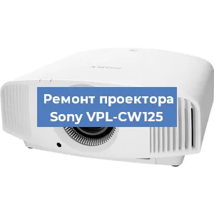 Замена светодиода на проекторе Sony VPL-CW125 в Новосибирске